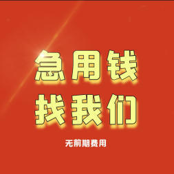 昆明私人放款个人资金24小时借款，随机随还！